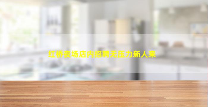 红桥夜场店内招聘无压力新人来